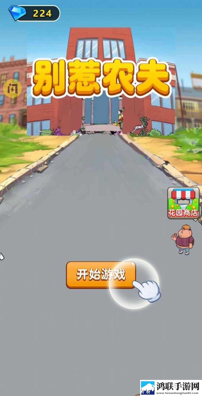 别惹农夫卖核弹的小女孩安卓版下载-别惹农夫卖核弹的小女孩破解版
