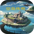 空岛传奇安卓版