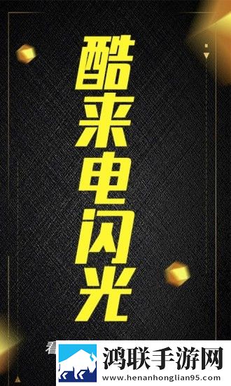 酷来电闪光