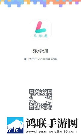 乐学通安卓版