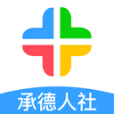 承德人社安卓版