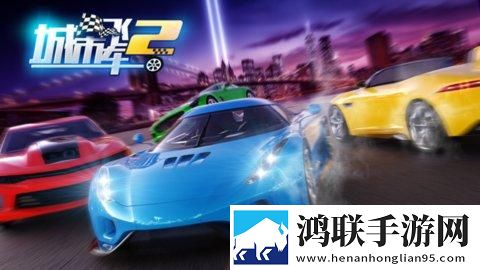 城市飞车2025安卓版下载-城市飞车2全车辆解锁破解版