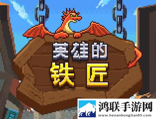 英雄的铁匠安卓版下载-英雄的铁匠破解版获取攻略