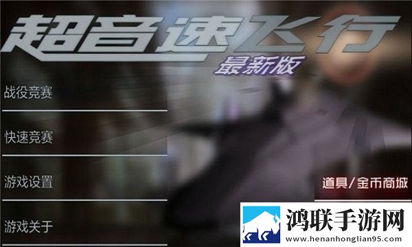 超音速飞行安卓版下载-超音速飞行破解版游戏下载v4.3