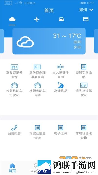 河南警民通app安卓版下载-河南警民通查违章破解版2022最新版本v4.5.0