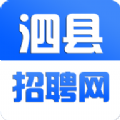 泗县招聘网安卓版