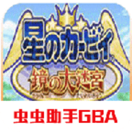 星之卡比镜之大迷宫安卓版