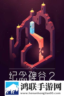 纪念碑谷2安卓版下载-纪念碑谷2免广告破解版
