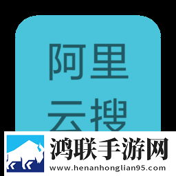 阿里云搜app