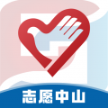 志愿中山app安卓版