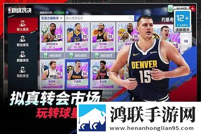 NBA巅峰对决安卓版下载-NBA巅峰对决破解版获取!