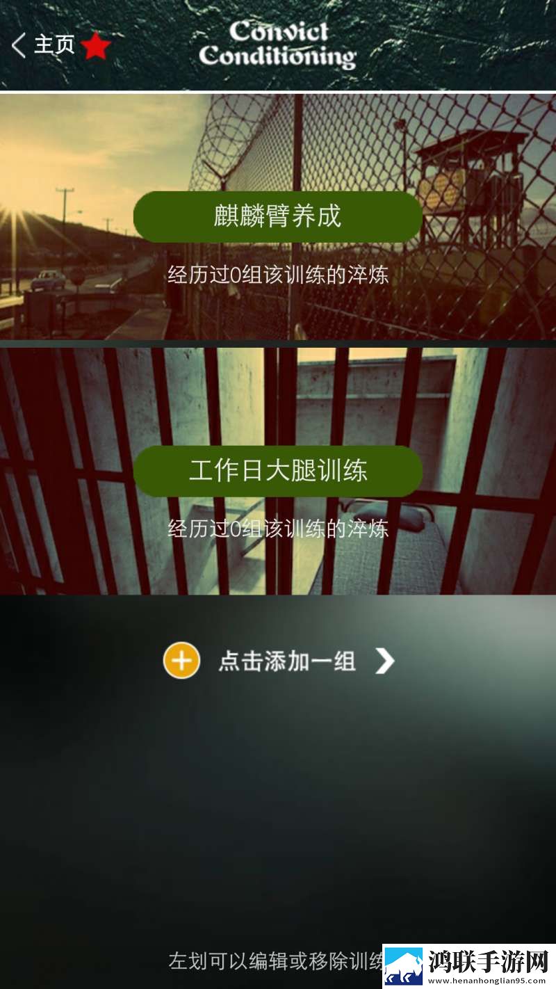 完美囚徒健身