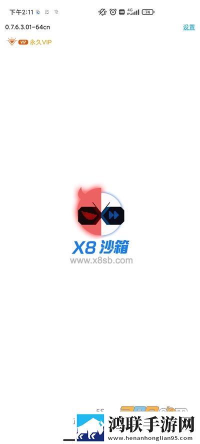 X8沙箱加速器安卓版下载-无广告X8沙箱破解版2025最新免会员版