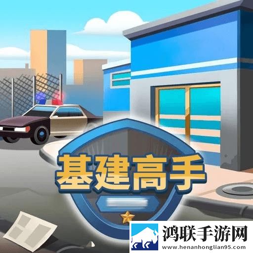 基建高手安卓版