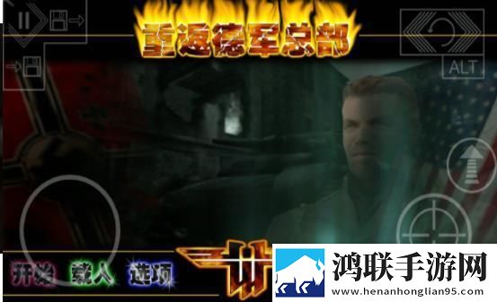 重返德军总部安卓版下载-重返德军总部破解版获取