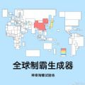 神奇海螺全球制霸生成器安卓版