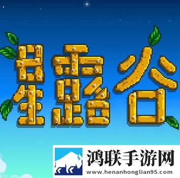 星露谷物语 纯净版