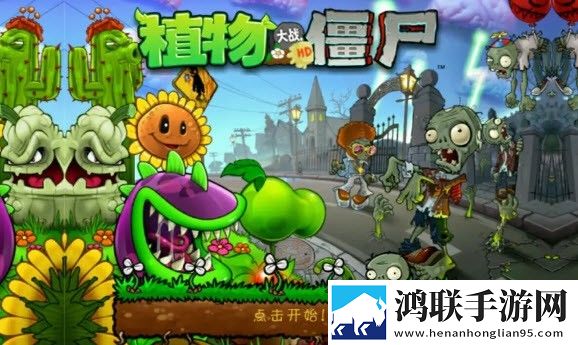 植物大战僵尸wpHDpak安卓版下载-植物大战僵尸wpHDpak破解版下载