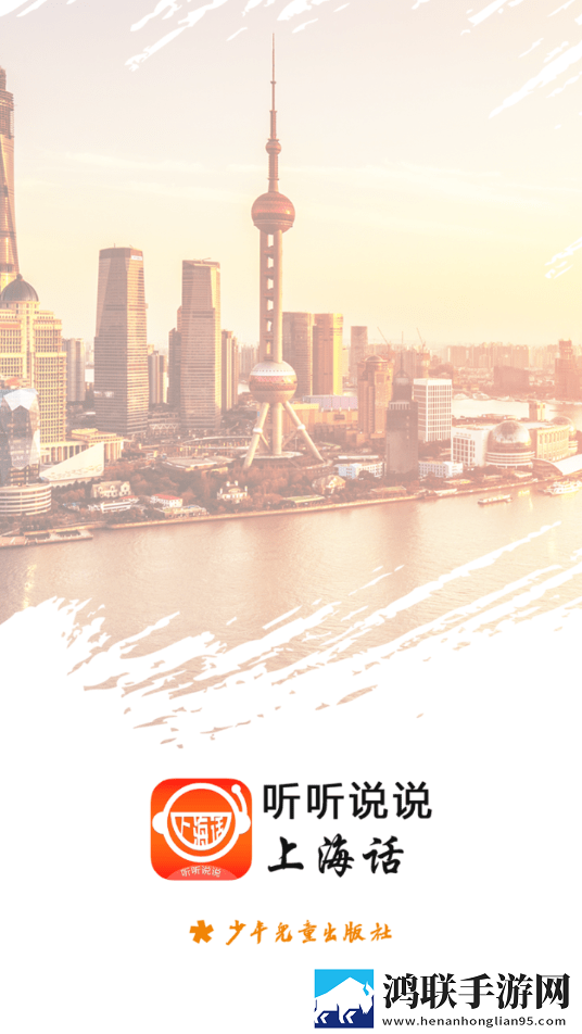 上海话听听说说安卓