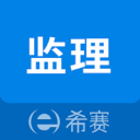 监理工程师助手安卓版