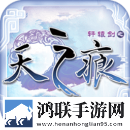 轩辕剑之天之痕手游