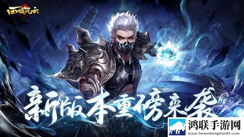 西域风云安卓版下载-西域风云最新破解版获取！