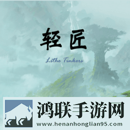 我的世界轻匠