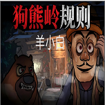 狗熊岭规则怪谈羊小白免费版