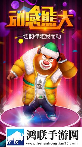 熊出没之熊大快跑安卓版下载-熊出没之熊大快跑破解版无限资源获取