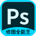 PS修图全能王app安卓版