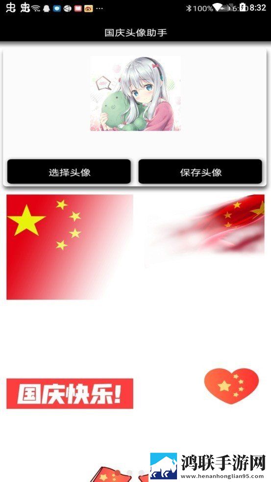国庆头像助手安卓版下载-国庆头像助手v1.0破解版