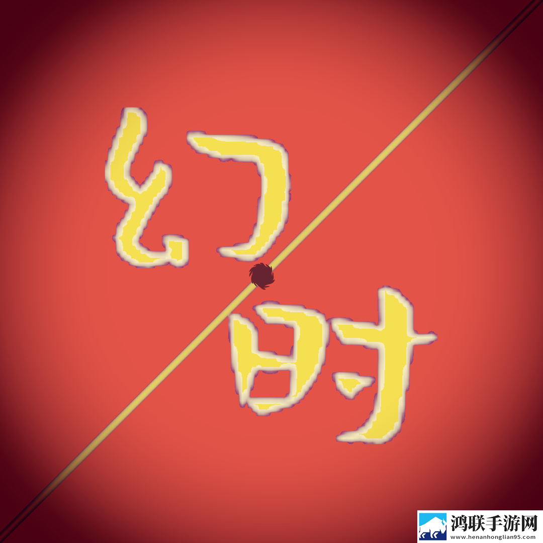 文明时代2幻时