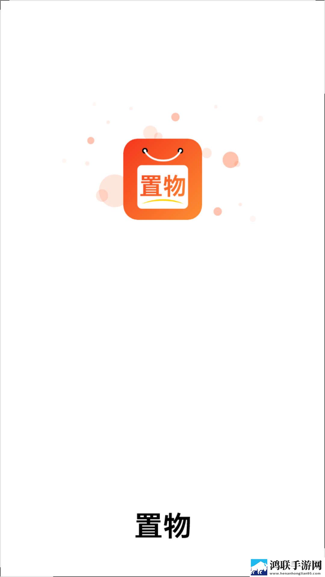 置物免广告版