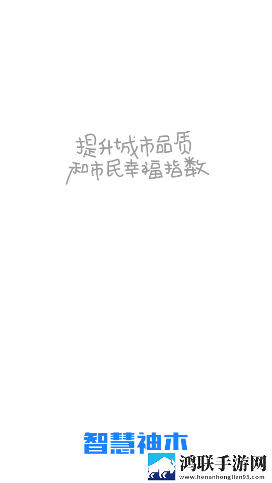 智慧神木