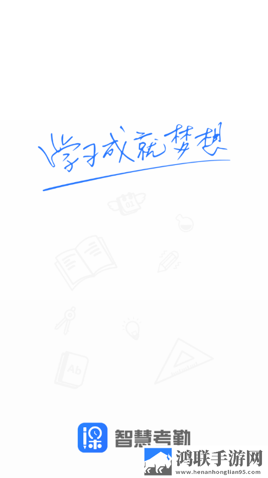 智慧考勤最新版