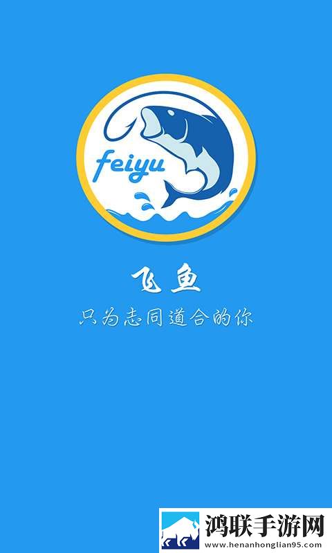 飞鱼