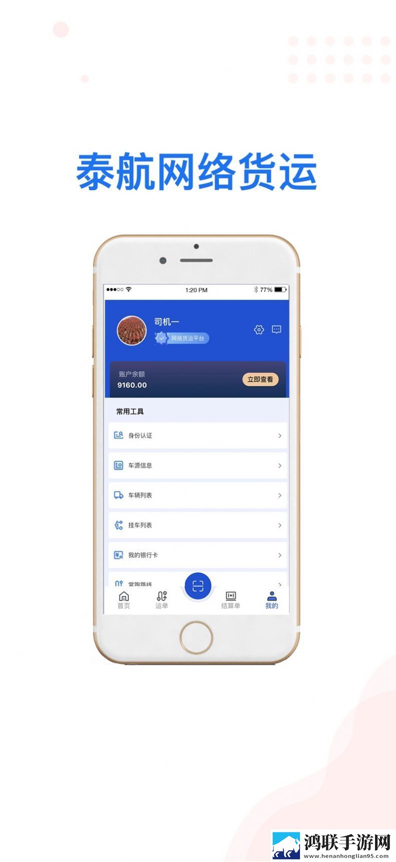 泰航物联司机端