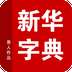 新华字典