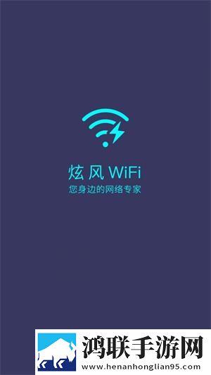 炫风WiFi