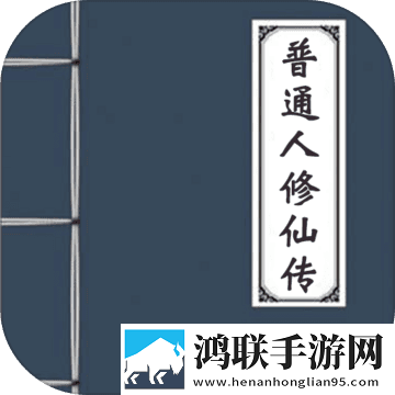 普通人修仙传