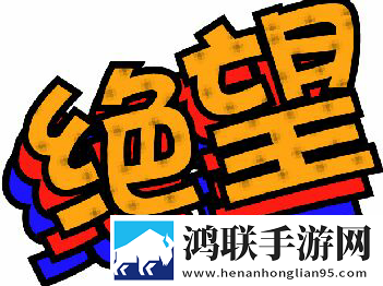 我的人生绝望