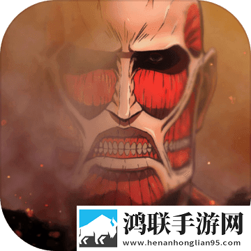 进击的巨人手机版