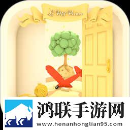逃脱游戏小王子(The Little Prince)