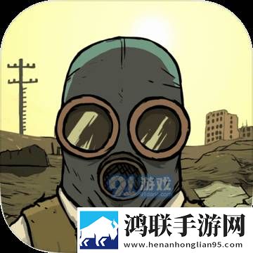 末日避难所生存