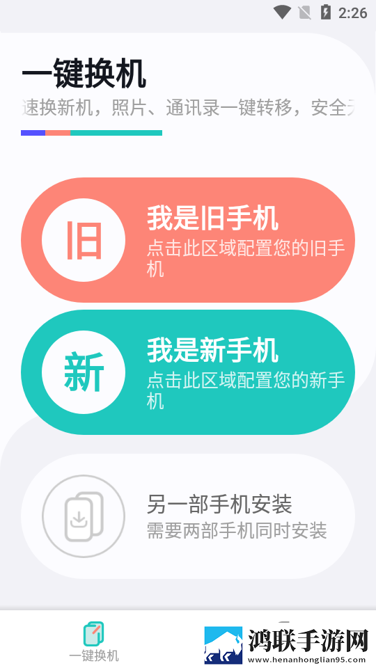 一键换机助手安卓版