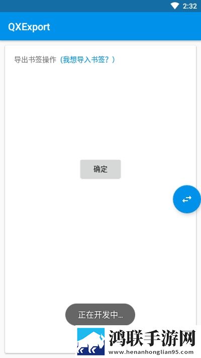 QXExport一键导出书签