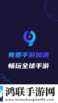 99手游加速器老旧版本