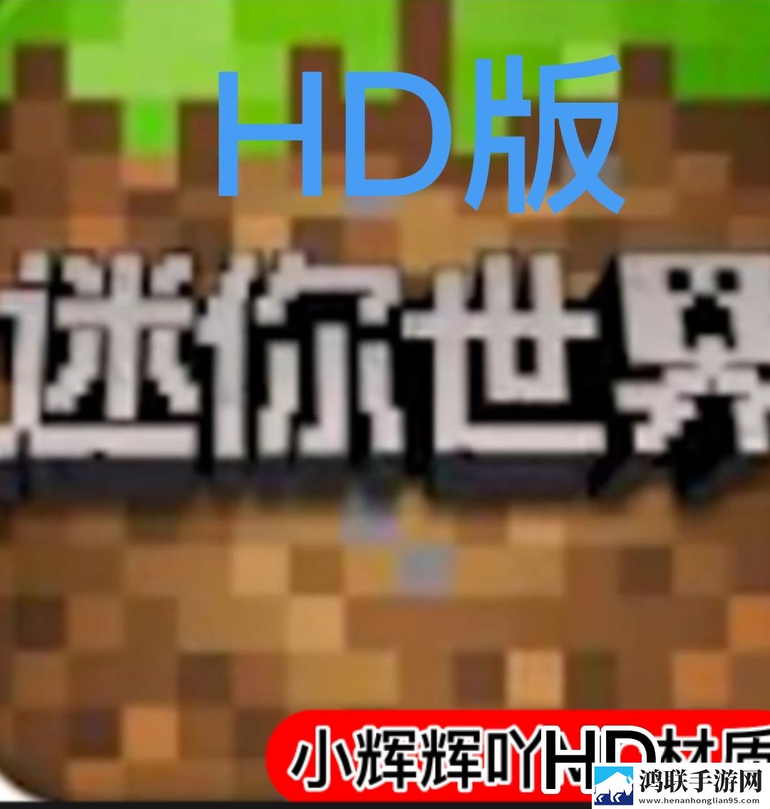 迷你世界小辉HD版