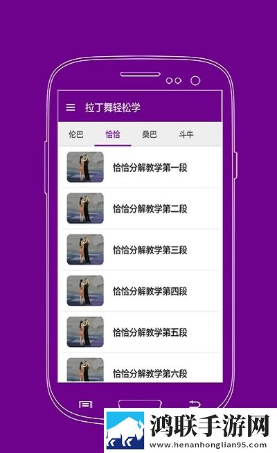 拉丁舞轻松学安卓版