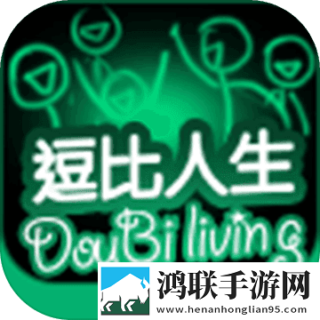逗比人生游戏